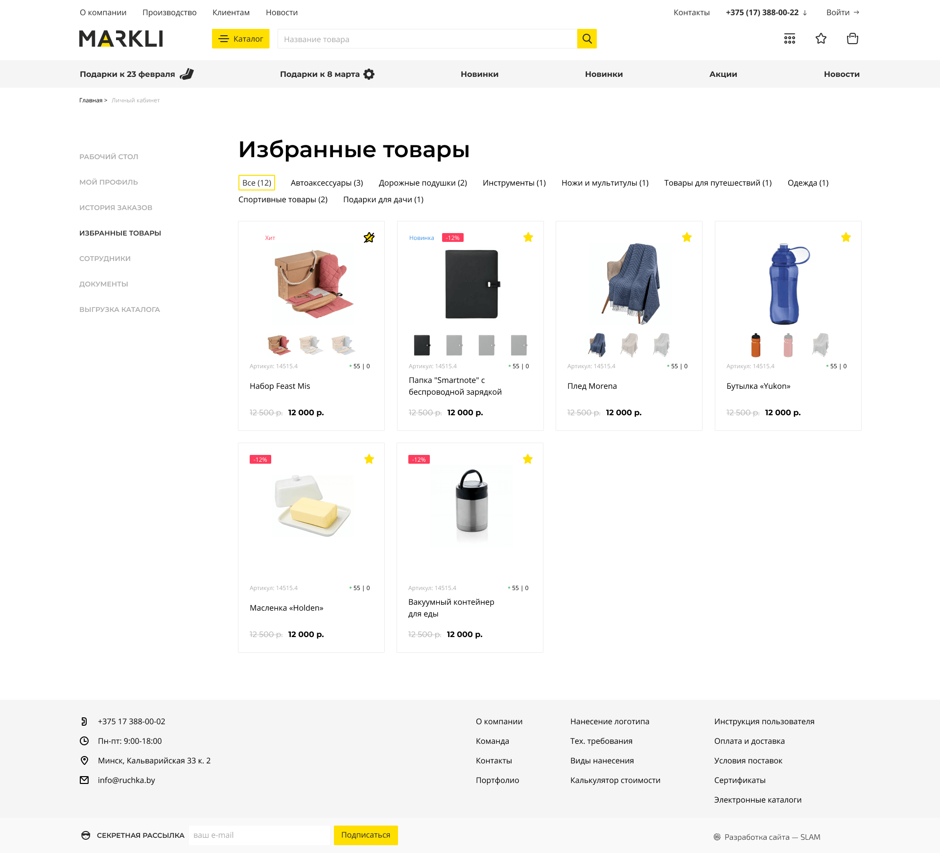 Личный кабинет/Избранные товары