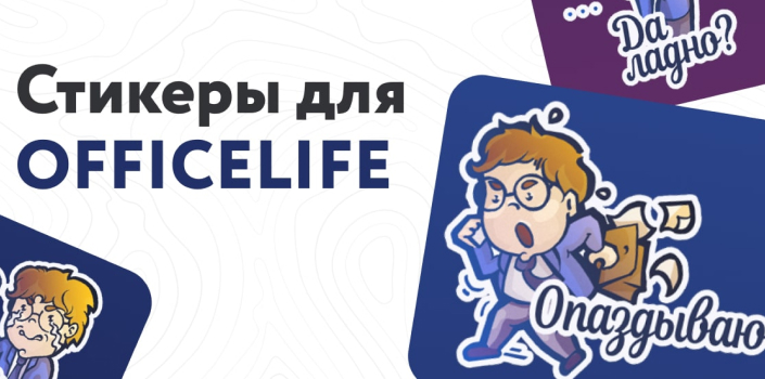 Стикеры для Officelife media