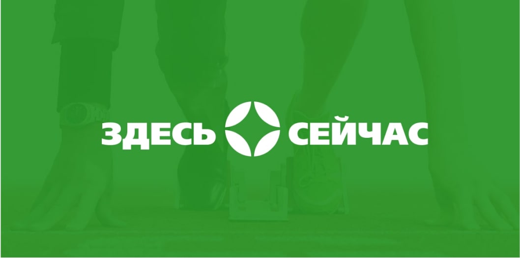 Здесь и сейчас