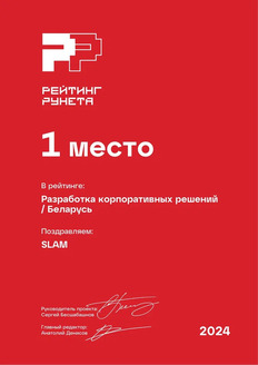 Рейтинг Рунета 2024. Разработка корпоративных решений / Беларусь