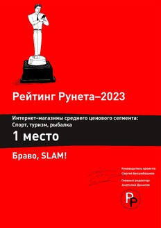 Рейтинг Рунета 2023, Интернет-магазин среднего ценового сегмента: Спорт, рыбалка, туризм 1 место
