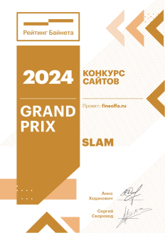 Конкурс сайтов 2024. Grand Prix: finsoffa.ru