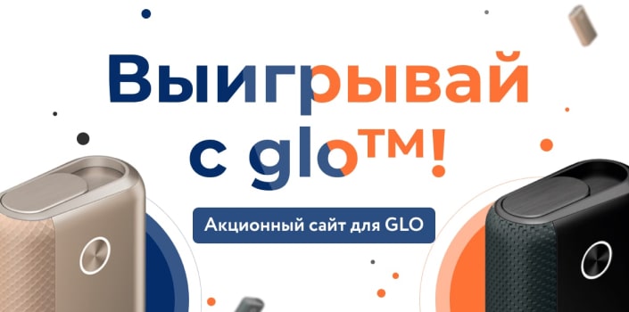 Выигрывай с GLO!