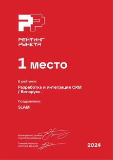 Рейтинг Рунета 2024. Разработка и интеграция CRM / Беларусь