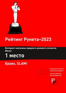 Рейтинг Рунета 2023, Интернет-магазин среднего ценового сегмента: Минск 1 место