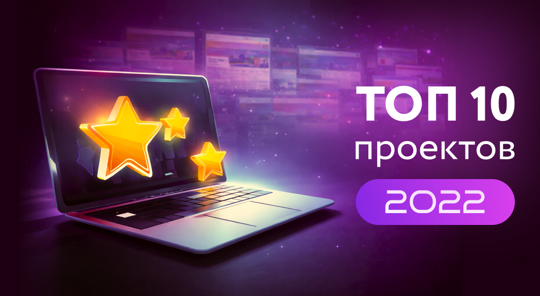 Лучшие 10 проектов 2022 года
