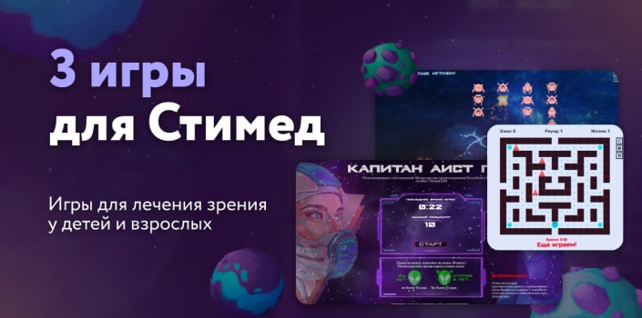 Игры для лечения зрения Стимед