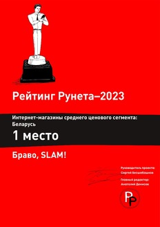 Рейтинг Рунета 2023, Интернет-магазин среднего ценового сегмента: Беларусь 1 место