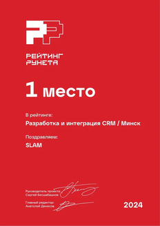 Рейтинг Рунета 2024. Разработка и интеграция CRM / Минск