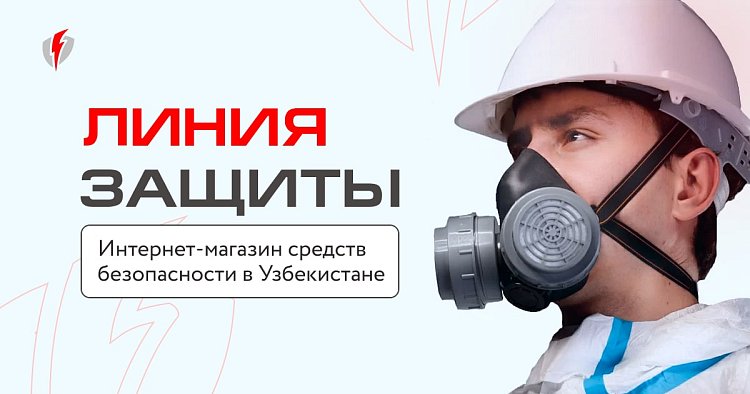 Линия защиты
