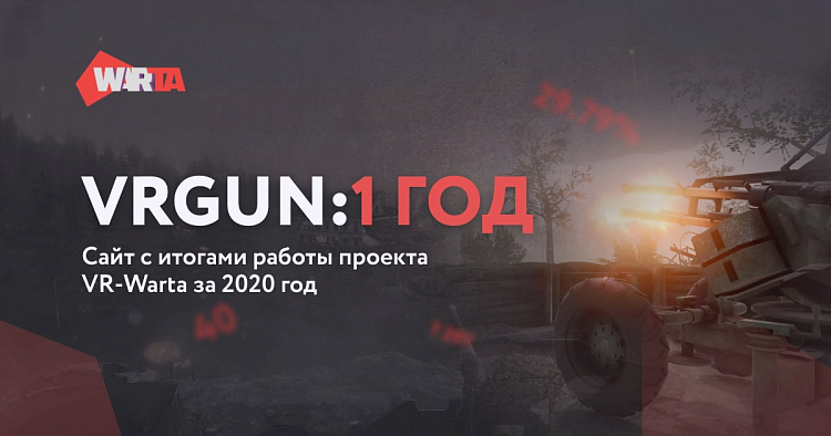 VRGun: 1 год VRGun: 1 год