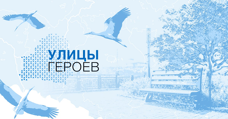 Улицы героев
