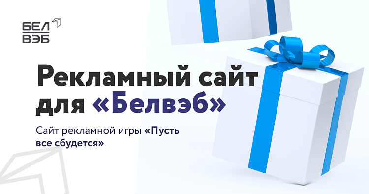 Сайт для БелВЭБ