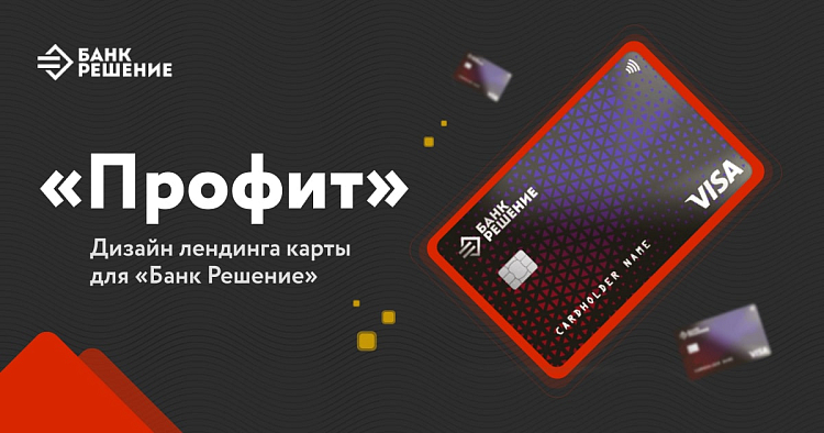 Профит - карта Банка Решение
