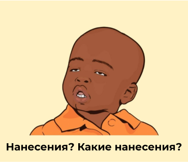 Какие нанесения_мем (3).png Какие нанесения_мем (3).png