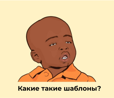Какие шаблоны_мем (2).png Какие шаблоны_мем (2).png